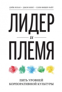 Лидер и племя. Пять уровней корпоративной культуры - Хэли Фишер-Райт