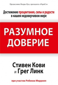 Разумное доверие - Грег Линк