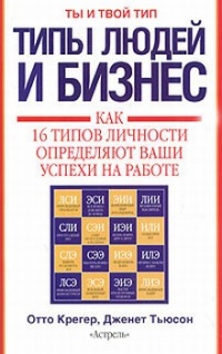 Типы людей и бизнес - Дженет Тьюсон