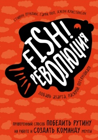 Fish!-революция. Проверенный способ победить рутину на работе и создать команду мечты - Гарри Пол
