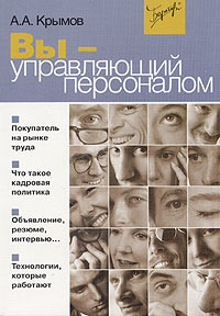 Вы - управляющий персоналом - Александр Крымов