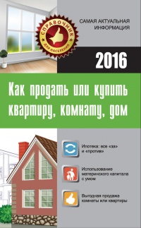 Как продать, или Купить квартиру, комнату, дом - Марина Кузьмина