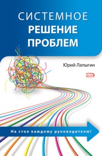 Системное решение проблем - Юрий Лапыгин