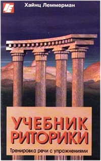 Учебник риторики. Тренировка речи с упражнениями - Хайнц Леммерман