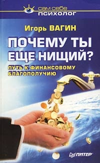 Почему ты еще нищий? Путь к финансовому благополучию - Игорь Вагин