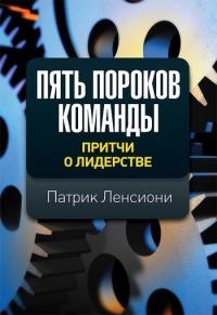 Пять пороков команды. Притчи о лидерстве - Патрик Ленсиони