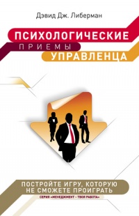 Психологические приемы управленца - Дэвид Дж. Либерман