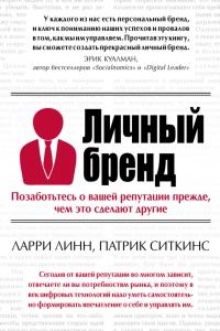 Личный бренд. Позаботьтесь о вашей репутации прежде, чем это сделают другие - Патрик Ситкинс