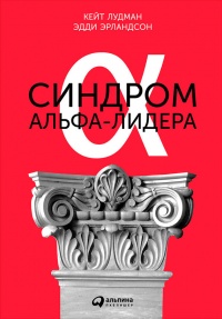 Синдром альфа-лидера - Кейт Лудман