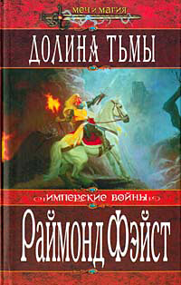 Долина Тьмы - Раймонд Фейст