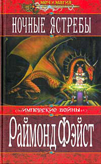 Ночные ястребы - Раймонд Фейст