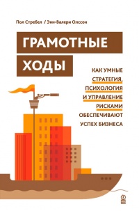 Грамотные ходы. Как умные стратегия, психология и управление рисками обеспечивают успех бизнеса - Пол Стребел
