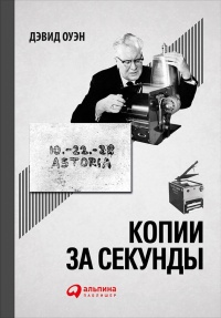 Копии за секунды - Дэвид Оуэн