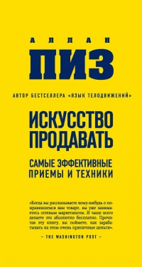 Искусство продавать. Самые эффективные приемы и техники - Аллан Пиз