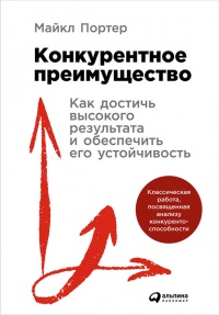 Конкурентное преимущество. Как достичь высокого результата и обеспечить его устойчивость - Майкл Портер