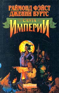 Слуга Империи - Раймонд Фейст