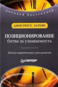 Позиционирование. Битва за узнаваемость - Эл Райс