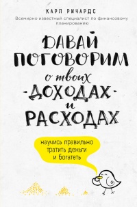 Давай поговорим о твоих доходах и расходах - Карл Ричардс