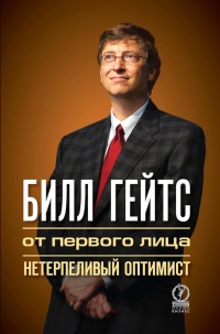 Билл Гейтс. От первого лица. Нетерпеливый оптимист - Лайза Рогак