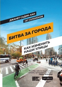 Битва за города. Как изменить наши улицы. Революционные идеи в градостроении - Сет Соломонов