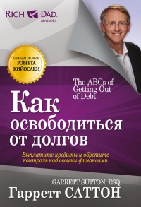 Как освободиться от долгов - Гарретт Саттон