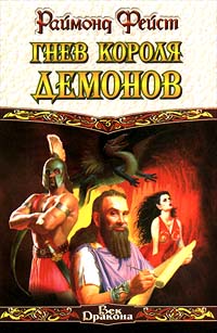 Гнев короля демонов - Раймонд Фейст