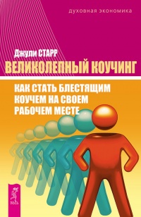 Великолепный коучинг. Как стать блестящим коучем на своем рабочем месте - Джули Стар