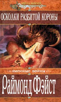 Осколки разбитой короны - Раймонд Фейст