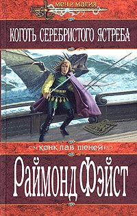 Коготь серебристого ястреба - Раймонд Фейст