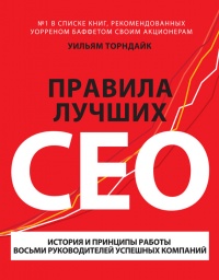 Правила лучших CEO. История и принципы работы восьми руководителей успешных компаний - Уильям Торндайк