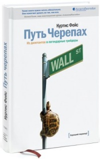Путь Черепах. Из дилетантов в легендарные трейдеры - Куртис Фейс