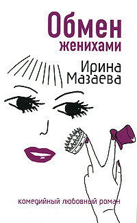 Обмен женихами - Ирина Мазаева