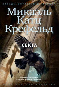 Секта - Микаэль Крефельд