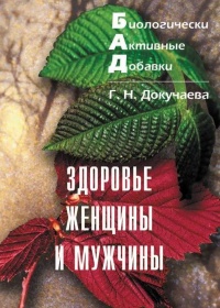 Биологически активные добавки. Здоровье женщины и мужчины - Галина Докучаева