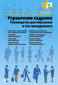 Управление кадрами. Руководство для персонала и топ-менеджмента - Ирина Андреева