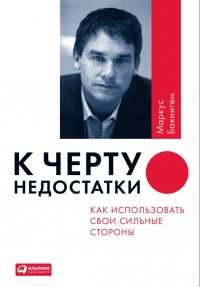 К черту недостатки! Как использовать свои сильные стороны - Маркус Бэкингем