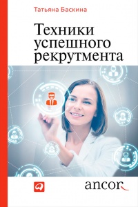 Техники успешного рекрутмента - Татьяна Баскина