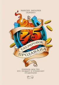 45 татуировок продавана. Правила для тех кто продаёт и управляет продажами - Максим Батырев