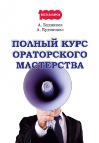 Полный курс ораторского мастерства - Александр Будников