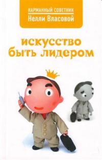 Искусство быть лидером - Нелли Власова