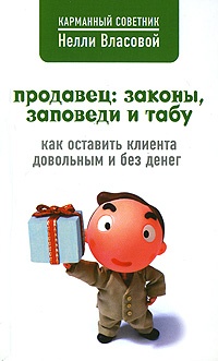 Продавец: законы, заповеди и табу - Нелли Власова
