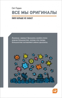 Все мы оригиналы. Пипл больше не хавает - Сет Годин