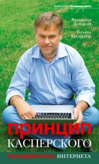 Принцип Касперского: телохранитель Интернета - Татьяна Костылева