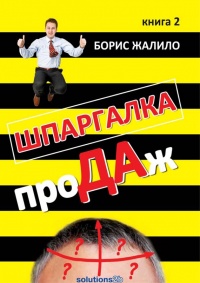 Шпаргалка проДАж. Книга 1 - Борис Жалило