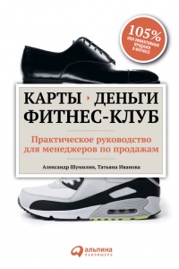 Карты, деньги, фитнес-клуб. Практическое руководство менеджера по продажам - Татьяна Иванова