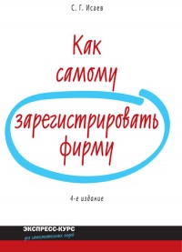 Как самому зарегистрировать фирму - Сергей Исаев