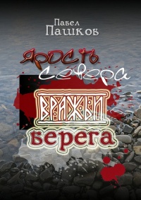 Ярость Севера: вражьи берега. Книга 2 - Павел Пашков