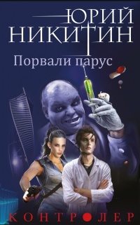 Порвали парус - Юрий Никитин
