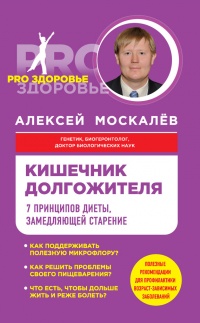 Кишечник долгожителя. 7 принципов диеты, замедляющей старение - Алексей Москалев