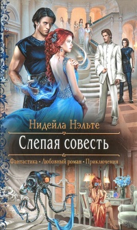 Слепая совесть - Нидейла Нэльте